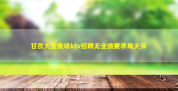 黑龙江夜总会招聘
